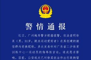 警方通报全红婵被网暴：徐某多次发表侮辱言论，拘留10日并处罚款